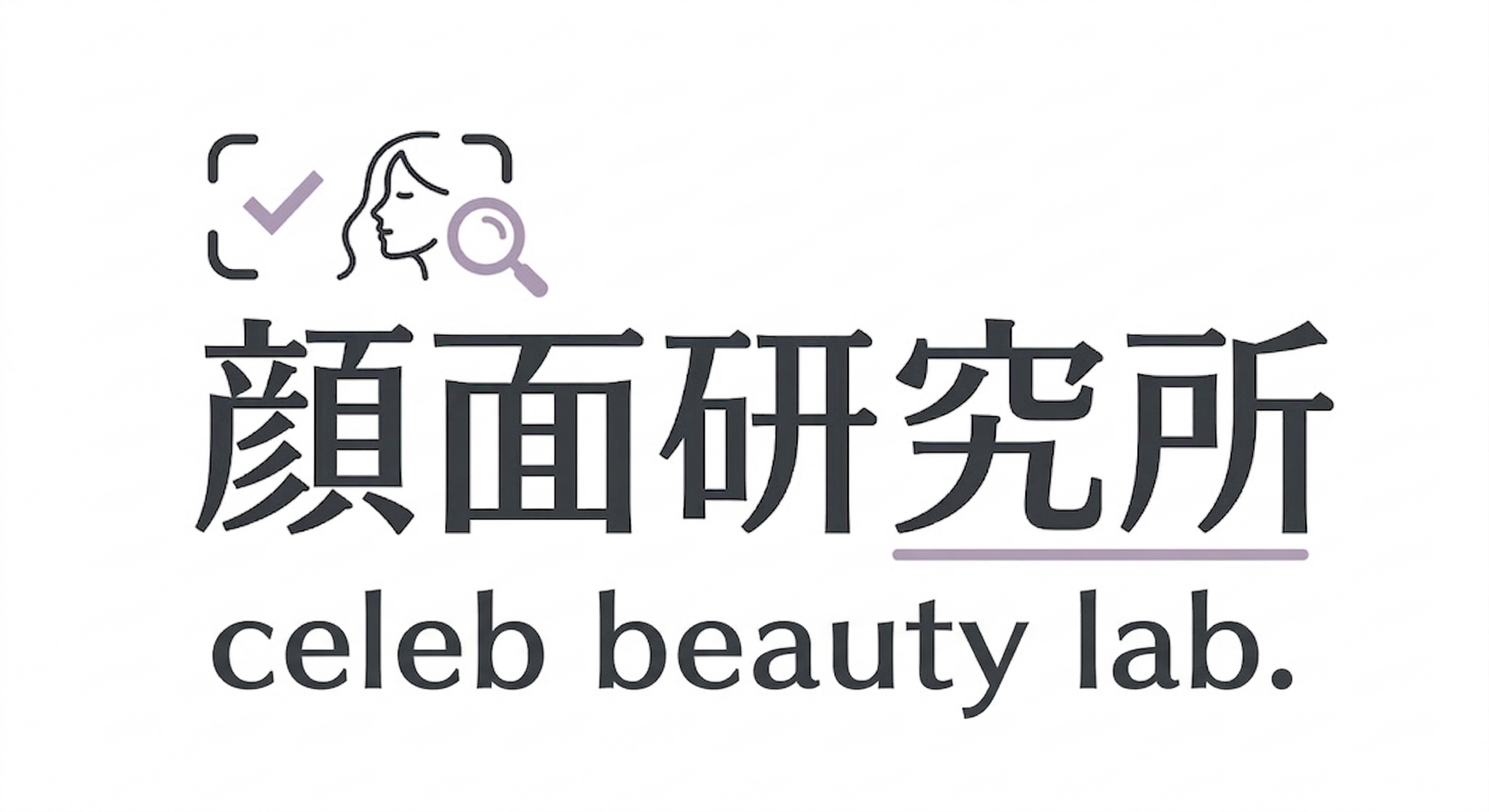 顔面研究所|誰がどこでやってる?芸能人の美容施術まとめ